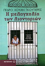 Η μελαγχολία των λιονταριών - Pedro Juan Gutiérrez, Κλεοπάτρα Ελαιοτριβιάρη