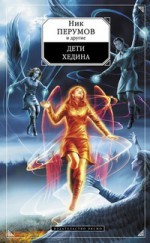 Дети Хедина - Nick Perumov, Daria Zarubina, Maksim Tikhomirov, Nadezhda Trofimova, Natalia Fedina, Irina Cherkashina, Аркадий Шушпанов, Justin Yuzhnaya, Natalia Kolesova, Nadezhda Karpova, Olga Baumgertner, Natalia Boldyreva, Sergey Ignatiev, Natalia Karavanova, Ludmila Minich, Ludmi