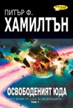 Освободеният Юда, книга 1 - Александър Попов, Peter F. Hamilton