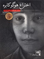 اختراع هوگو کابره - Brian Selznick, رضی هیرمندی