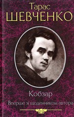 Ukrainian Nook Taras Shevchenko "Kobzar" - Taras Shevchenko