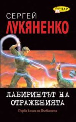 Лабиринтът на отраженията - Sergei Lukyanenko, Васил Велчев