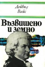 Възвишено и земно: Роман за живота и епохата на Моцарт - David Weiss, Христо Кънев