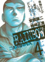 ＲＡＩＮＢＯＷ（４） (ヤングサンデーコミックス) (Japanese Edition) - George Abe, Masasumi Kakizaki