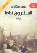 السائرون نياماَ - سعد مكاوي