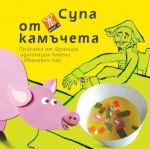 Супа от камъчета - Албена Иванович-Лер, Капка Кънева