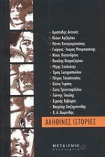 Αληθινές ιστορίες - Συλλογικό, Κλέων Αρζόγλου, Πάνος Κουτρουμπούσης, Γιώργος-Ίκαρος Μπαμπασάκης, Νίκος Παπανδρέου, Βασίλης Πεσμαζόγλου, Μίμης Σουλιώτης, Έρση Σωτηροπούλου, Πέτρος Τατσόπουλος, Ελένη Τορόση, Σώτη Τριανταφύλλου, Γιάννης Τσιώλης, Στρατής Χαβιαράς, Βαγγέλης Χατζηγιαννίδης, Χ.Α