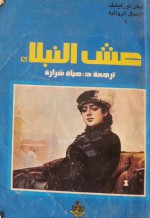 عش النبلاء - Ivan Turgenev, ايفان تورغينيف