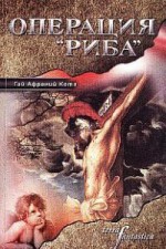 Операция „Риба“ - Гай Афраний Кота