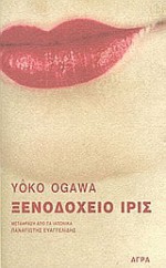 Ξενοδοχείο Ίρις - Yōko Ogawa, Παναγιώτης Ευαγγελίδης