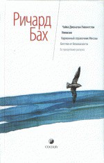 Чайка Джонатан Ливингстон - Richard Bach