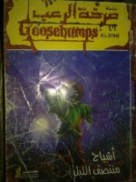 أشباح منتصف الليل - R.L. Stine, رجاء عبد الله