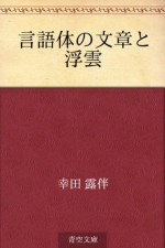 Gengotai no bunsho to ukigumo (Japanese Edition) - Rohan Kōda