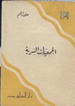 الجمعيات السرية - علي أدهم