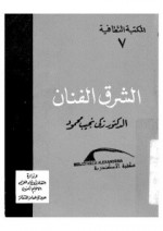 الشرق الفنان - زكي نجيب محمود