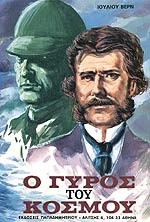 Ο γύρος του κόσμου σε 80 ημέρες - Jules Verne, Άκριτα Β.Δ.