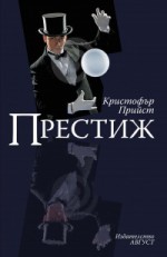 Престиж - Christopher Priest, Петър Тушков