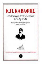 Επίσημος, κρυμμένος και ατελής - C.P. Cavafy, Κ.Π. Καβάφης