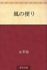 Kaze no tayori (Japanese Edition) - Osamu Dazai