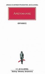 Όρνιθες - Aristophanes, Τάσος Ρούσσος, Αριστοφάνης