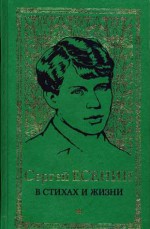 Sergei Esenin V Stikhakh I Zhizni - Sergei Yesenin