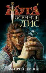 Осенний лис - Dmitry Skiryuk, Дмитрий Скирюк