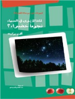 لماذا لا نرى في السماء نجوماً خضراء؟ - Alain Bouquet, عبد الهادي الإدريسي