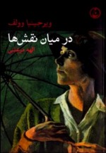 در میان نقش‌ها - Virginia Woolf, الهه مرعشی