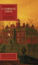 Ο Ζοφερός Οίκος(Δίτομο) - Charles Dickens, ΠΑΠΑΜΙΧΑΗΛ ΚΛΑΙΡΗ