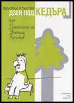 Дзен под кедъра или Притчите на Учителя Кръстев - Кръстьо Кръстев