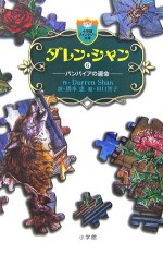 ダレン・シャン6―バンパイアの運命 - Darren Shan, ダレン シャン, 田口 智子, 橋本 恵