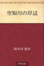 Sorachigawa no kishibe (Japanese Edition) - Doppo Kunikida