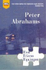 Ένα Τέλειο Έγκλημα - Peter Abrahams, Στέλλα Μίμη