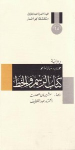 كتاب الرسم والخط - José Saramago, شيرين عصمت, أحمد عبد اللطيف