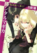 レンタルマギカ 魔法使い、集う！: 魔法使い、集う! (角川スニーカー文庫) (Japanese Edition) - 三田 誠, pako