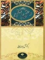 دیوان وحشی بافقی - وحشی بافقی, پرویز بابایی