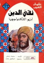 تقي الدين: أبو التكنولوجيا - سليمان فياض, إسماعيل دياب