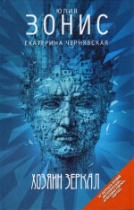 Хозяин зеркал - Юлия Зонис, Екатерина Чернявская, Игорь Авильченко, Василий Половцев