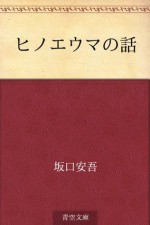 Hinoeuma no hanashi (Japanese Edition) - Ango Sakaguchi