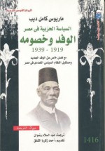 السياسة الحزبية في مصر .. الوفد وخصومه 1919 ـ 1939 - ماريوس كامل ديب, عبد السلام رضوان, أحمد زكريا الشلق