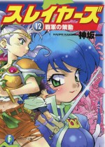 スレイヤーズ12 覇軍の策動(新装版) (富士見ファンタジア文庫) (Japanese Edition) - Hajime Kanzaka, あらいずみ るい