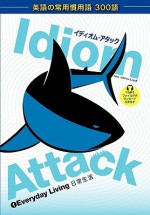 Idiom Attack, Vol. 1: Everyday Living ( Japanese Edition) - Peter Nicholas Liptak, Matthew Douma, Jay Douma