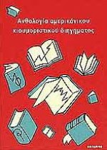 Ανθολογία Αμερικάνικου Χιουμοριστικού Διηγήματος - Edgar Allan Poe, Mark Twain, O. Henry, Damon Runyon, Dorothy Parker, James Thurber, Vladimir Nabokov, E.B. White, Woody Allen, David Sedaris, Μαργαρίτα Ζαχαριάδου, Γιώργος Τσακνιάς, Ολυμπία Παγουλάτου, Σαμουήλ Δοξιάδης, Ελένη Κεχαγιόγλου, Πένυ Παπουτσάκη