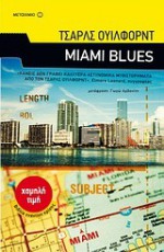 Miami Blues - Charles Willeford, Γωγώ Αρβανίτη