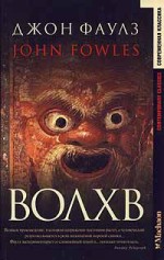 Волхв - John Fowles, Джон Фаулз