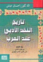 تاريخ النقد الأدبي عند العرب - إحسان عباس