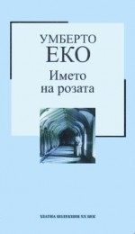 Името на розата - Umberto Eco, Никола Иванов