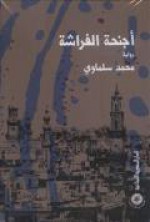 أجنحة الفراشة - محمد سلماوي