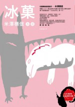 冰菓 - 米澤 穂信（Yonezawa Honobu）, 米澤穗信, HANA