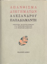 Απάνθισμα διηγημάτων Αλέξανδρου Παπαδιαμάντη - Alexandros Papadiamantis, Αλέξανδρος Παπαδιαμάντης, Νίκος Δ. Τριανταφυλλόπουλος, Λαμπρινή Ν. Τριανταφυλλοπούλου